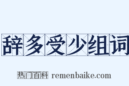 辞多受少组词是什么意思的图片